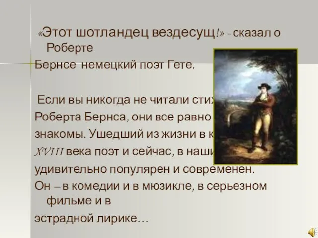 «Этот шотландец вездесущ!» - сказал о Роберте Бернсе немецкий поэт