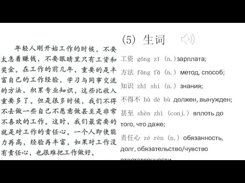 (5) 生词 工资 gōng zī (n.)зарплата; 方法 fāng fǎ (n.)
