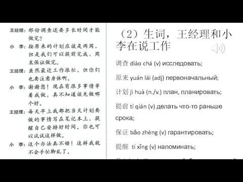 （2）生词，王经理和小李在说工作 调查 diào chá (v) исследовать; 原来 yuán lái (adj)