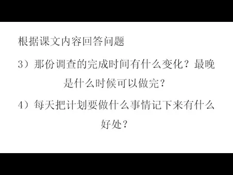 根据课文内容回答问题 3）那份调查的完成时间有什么变化？最晚是什么时候可以做完？ 4）每天把计划要做什么事情记下来有什么好处？