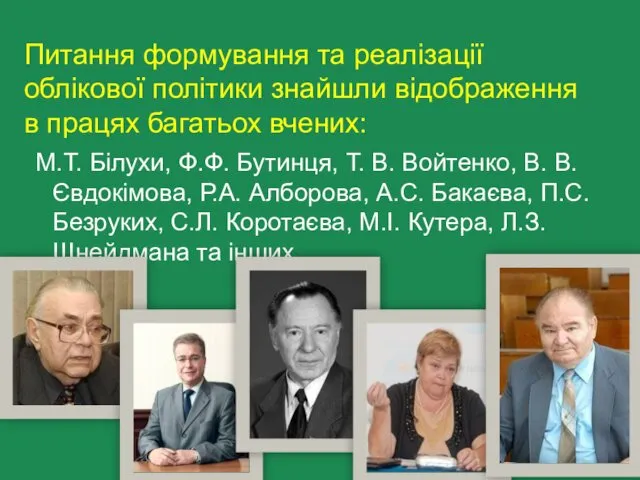 Питання формування та реалізації облікової політики знайшли відображення в працях