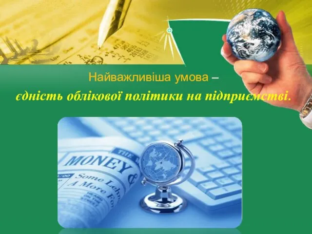 Найважливіша умова – єдність облікової політики на підприємстві.