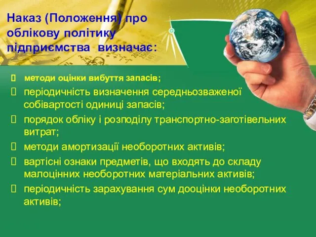 Наказ (Положення) про облікову політику підприємства визначає: методи оцінки вибуття