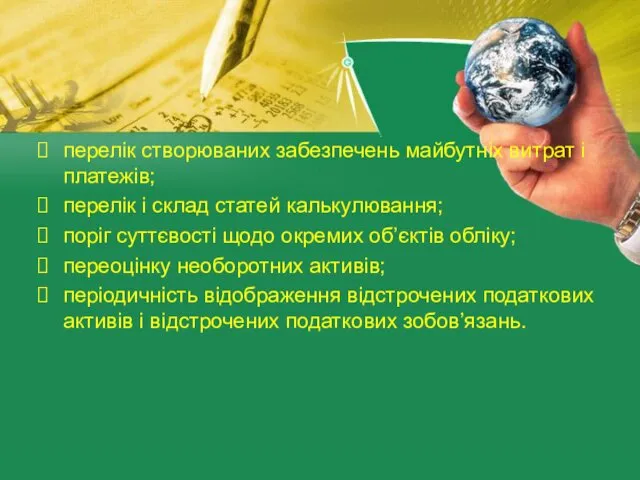 перелік створюваних забезпечень майбутніх витрат і платежів; перелік і склад