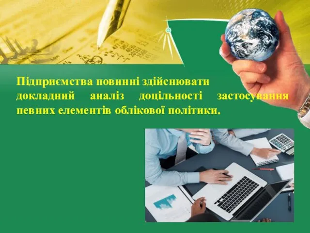 Підприємства повинні здійснювати докладний аналіз доцільності застосування певних елементів облікової політики.