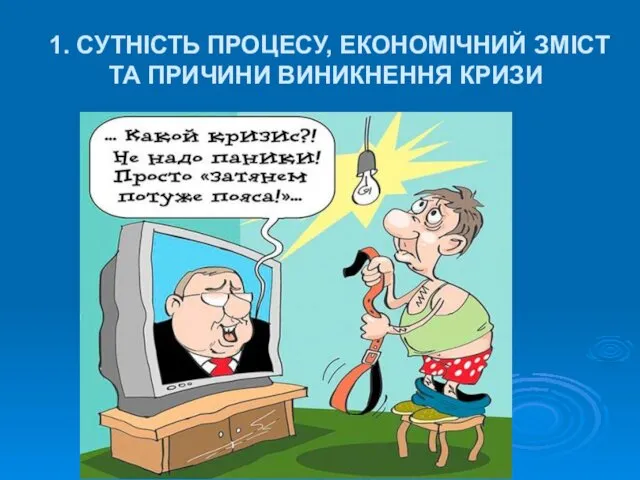 1. СУТНІСТЬ ПРОЦЕСУ, ЕКОНОМІЧНИЙ ЗМІСТ ТА ПРИЧИНИ ВИНИКНЕННЯ КРИЗИ