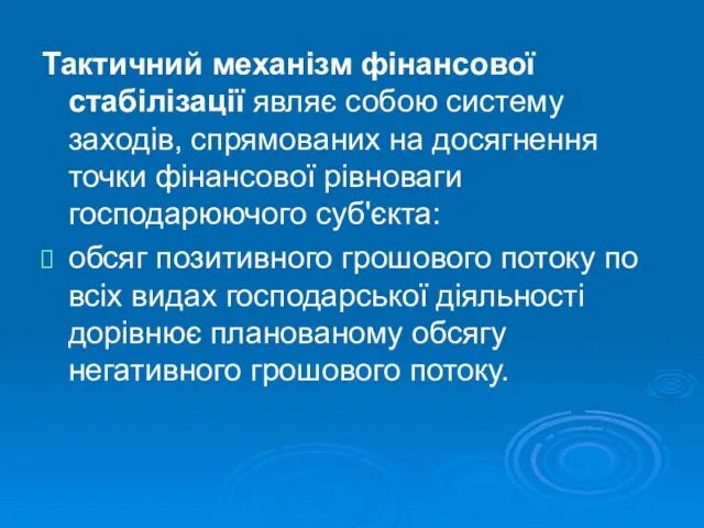 Тактичний механізм фінансової стабілізації являє собою систему заходів, спрямованих на