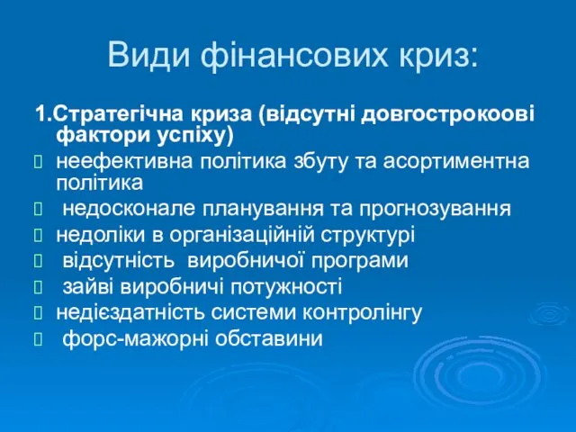 Види фінансових криз: 1.Стратегічна криза (відсутні довгострокоові фактори успіху) неефективна