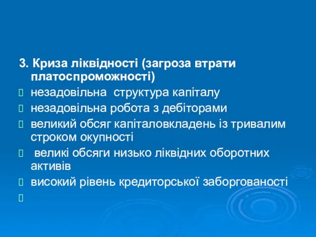 3. Криза ліквідності (загроза втрати платоспроможності) незадовільна структура капіталу незадовільна