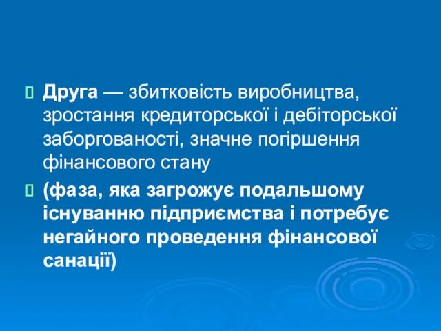 Друга — збитковість виробництва, зростання кредиторської і дебіторської заборгованості, значне