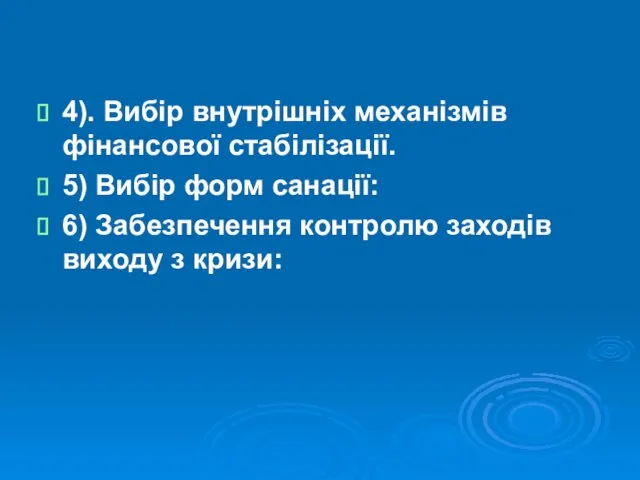 4). Вибір внутрішніх механізмів фінансової стабілізації. 5) Вибір форм санації: