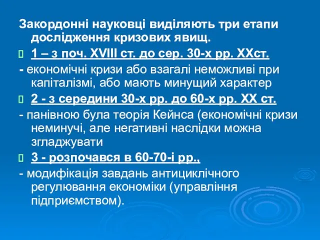 Закордонні науковці виділяють три етапи дослідження кризових явищ. 1 –