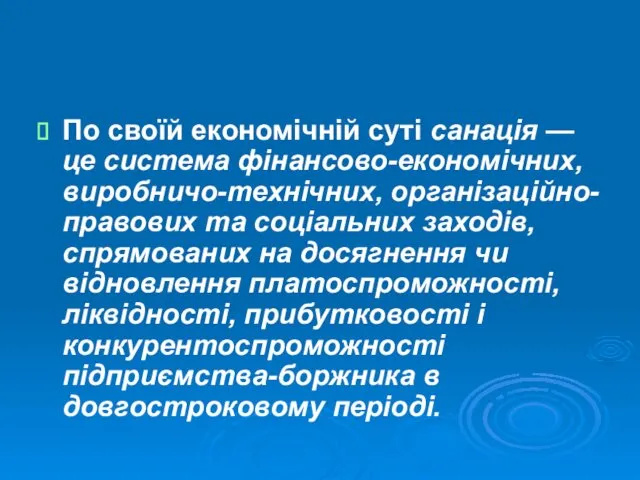 По своїй економічній суті санація — це система фінансово-економічних, виробничо-технічних,