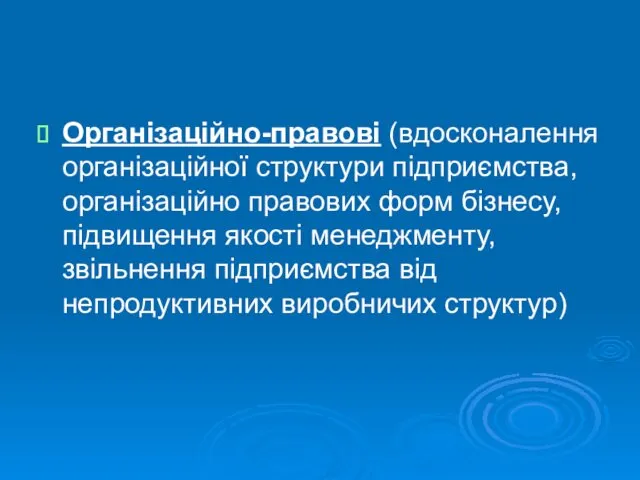 Організаційно-правові (вдосконалення організаційної структури підприємства, організаційно правових форм бізнесу, підвищення