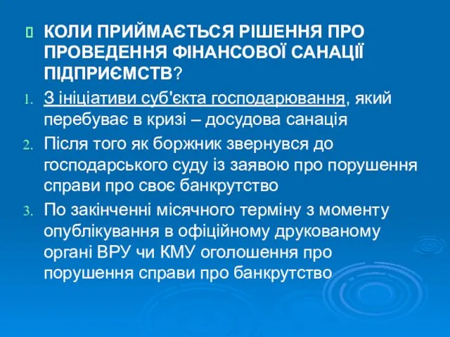 КОЛИ ПРИЙМАЄТЬСЯ РІШЕННЯ ПРО ПРОВЕДЕННЯ ФІНАНСОВОЇ САНАЦІЇ ПІДПРИЄМСТВ? З ініціативи