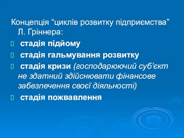 Концепція “циклів розвитку підприємства” Л. Гріннера: стадія підйому стадія гальмування