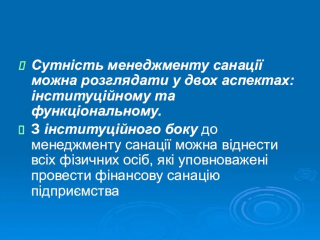 Сутність менеджменту санації можна розглядати у двох аспектах: інституційному та