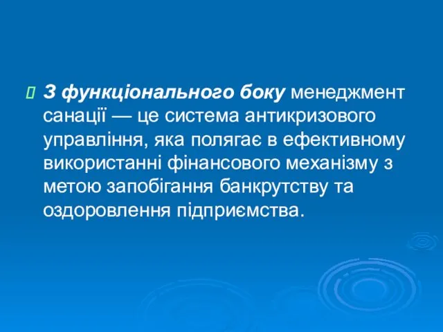 З функціонального боку менеджмент санації — це система антикризового управління,