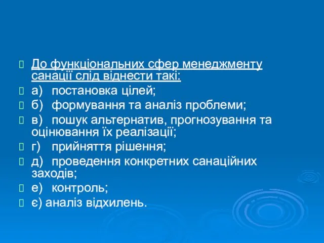 До функціональних сфер менеджменту санації слід віднести такі: а) постановка