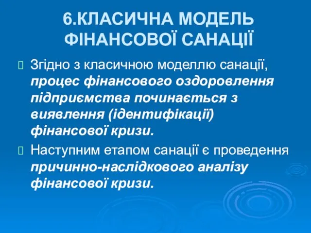 6.КЛАСИЧНА МОДЕЛЬ ФІНАНСОВОЇ САНАЦІЇ Згідно з класичною моделлю санації, процес