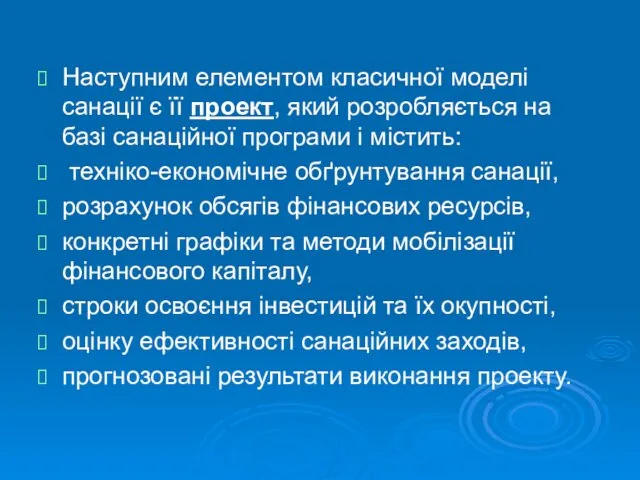 Наступним елементом класичної моделі санації є її проект, який розробляється