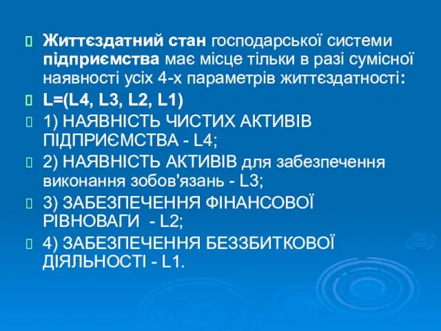 Життєздатний стан господарської системи підприємства має місце тільки в разі