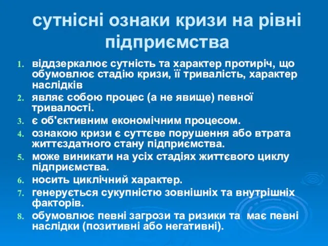 сутнісні ознаки кризи на рівні підприємства віддзеркалює сутність та характер