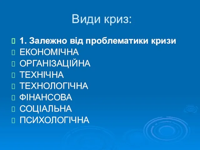 Види криз: 1. Залежно від проблематики кризи ЕКОНОМІЧНА ОРГАНІЗАЦІЙНА ТЕХНІЧНА ТЕХНОЛОГІЧНА ФІНАНСОВА СОЦІАЛЬНА ПСИХОЛОГІЧНА