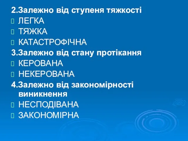 2.Залежно від ступеня тяжкості ЛЕГКА ТЯЖКА КАТАСТРОФІЧНА 3.Залежно від стану