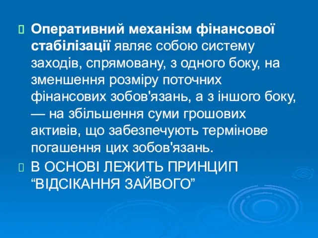 Оперативний механізм фінансової стабілізації являє собою систему заходів, спрямовану, з