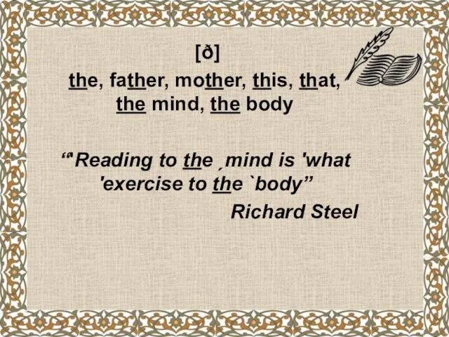 [ð] the, father, mother, this, that, the mind, the body