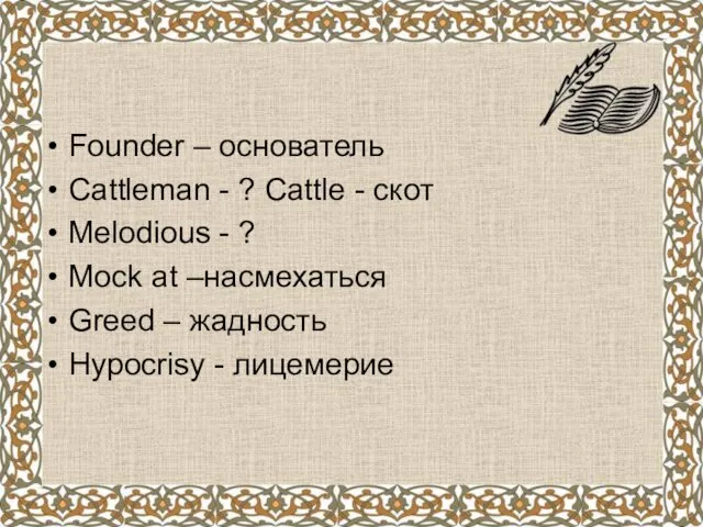 Founder – основатель Cattleman - ? Cattle - скот Melodious