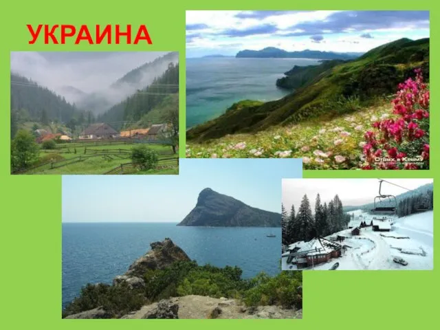 УКРАИНА