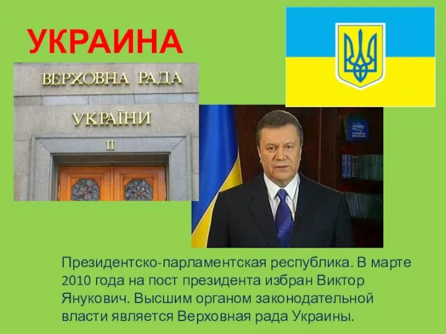 УКРАИНА Президентско-парламентская республика. В марте 2010 года на пост президента