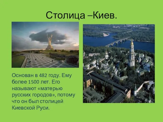 Столица –Киев. Основан в 482 году. Ему более 1500 лет.