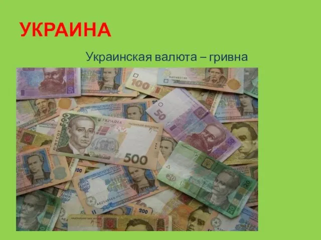 УКРАИНА Украинская валюта – гривна