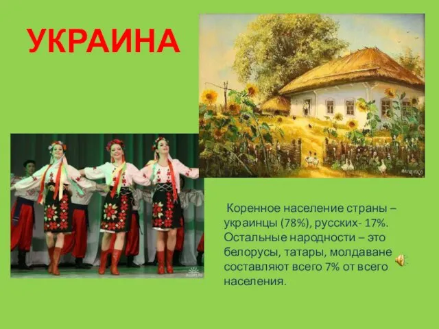 УКРАИНА Коренное население страны – украинцы (78%), русских- 17%. Остальные