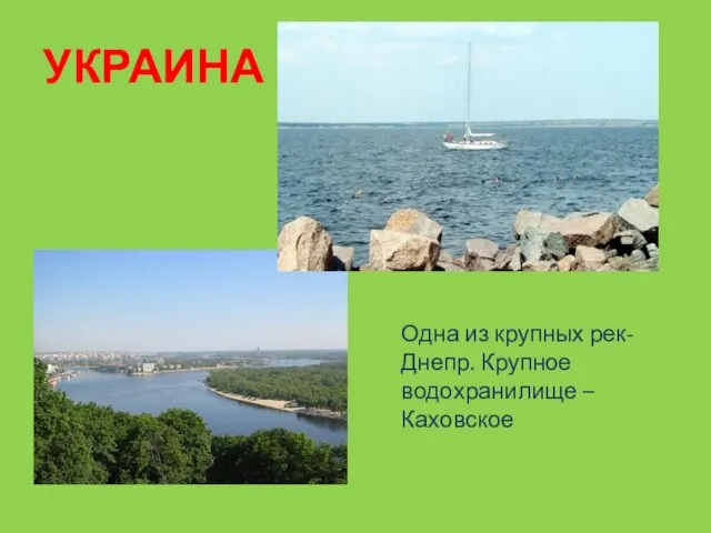 УКРАИНА Одна из крупных рек- Днепр. Крупное водохранилище –Каховское