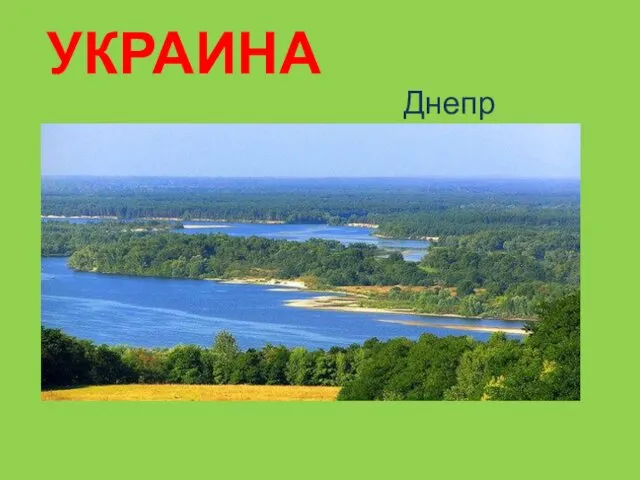 УКРАИНА Днепр