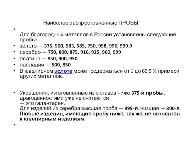 Наиболее распространённые ПРОБЫ Для благородных металлов в России установлены следующие
