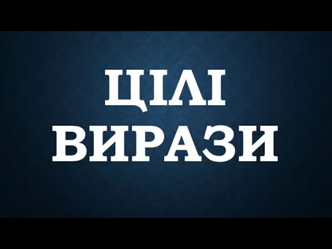 ЦІЛІ ВИРАЗИ