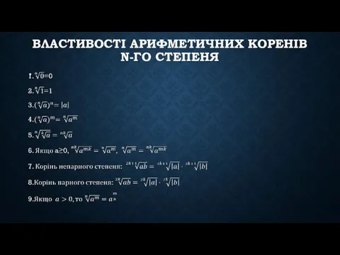 ВЛАСТИВОСТІ АРИФМЕТИЧНИХ КОРЕНІВ N-ГО СТЕПЕНЯ