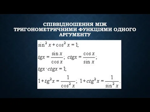 СПІВВІДНОШЕННЯ МІЖ ТРИГОНОМЕТРИЧНИМИ ФУНКЦІЯМИ ОДНОГО АРГУМЕНТУ