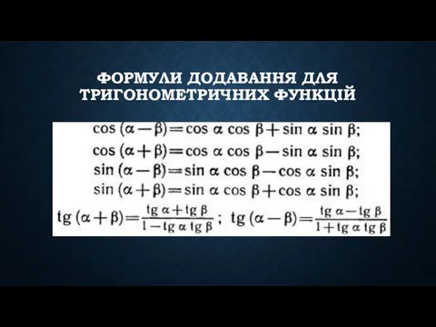 ФОРМУЛИ ДОДАВАННЯ ДЛЯ ТРИГОНОМЕТРИЧНИХ ФУНКЦІЙ