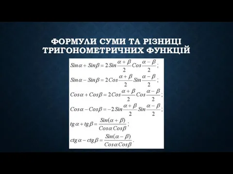 ФОРМУЛИ СУМИ ТА РІЗНИЦІ ТРИГОНОМЕТРИЧНИХ ФУНКЦІЙ