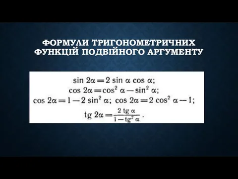 ФОРМУЛИ ТРИГОНОМЕТРИЧНИХ ФУНКЦІЙ ПОДВІЙНОГО АРГУМЕНТУ