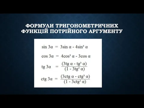 ФОРМУЛИ ТРИГОНОМЕТРИЧНИХ ФУНКЦІЙ ПОТРІЙНОГО АРГУМЕНТУ