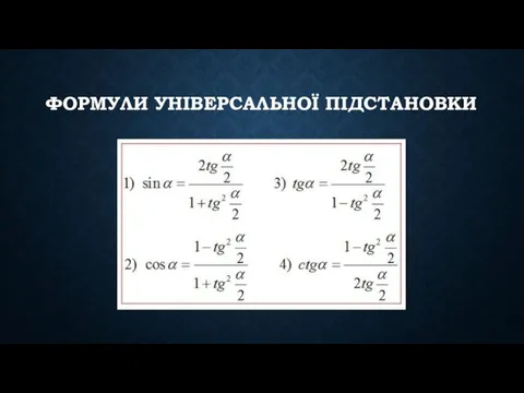 ФОРМУЛИ УНІВЕРСАЛЬНОЇ ПІДСТАНОВКИ