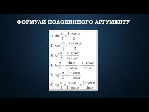 ФОРМУЛИ ПОЛОВИННОГО АРГУМЕНТУ