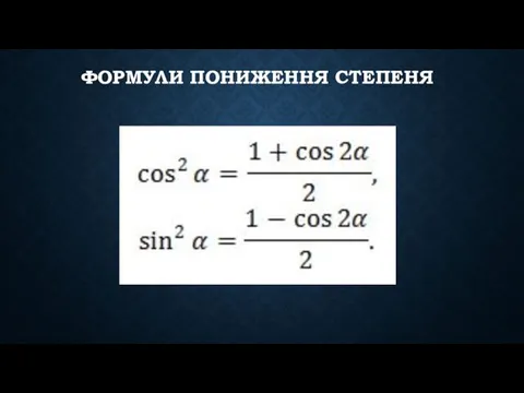 ФОРМУЛИ ПОНИЖЕННЯ СТЕПЕНЯ